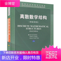 离散数学结构 第6版第六版 科曼科尔曼 英文版 高等教育出版社