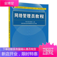 网络管理员教程 第5版 考试用书 软考书籍 网络管理 网络教程 网络管理员