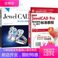 区域 中文版JewelCAD Pro珠宝首饰设计标准教程+珠宝设计教程 2本
