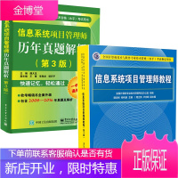 2018信息系统项目管理师教程 第3版+信息系统项目管理师历年真题解析薛大龙 第3版