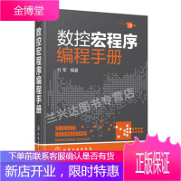 数控宏程序编程手册 数控车床编程与操作 数控车床操作入门 数控编程书 数控系统