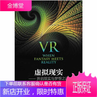 虚拟现实 开启现实与梦想之门 VR虚拟现实体验操作指南教程书籍