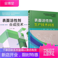 表面活性剂合成技术+表面活性剂生产技术问答 2本