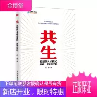 共生 互联网人才模式重构 变革与红利 “互联网+”时代的全新人力管理模式