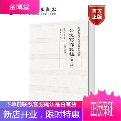 中国语言文学类 公文写作教程 第二版第2版 裴显生 岳海翔 高等教育出版社 高教版