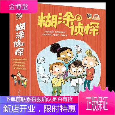 糊涂侦探(全4册)儿童侦探书籍 电子工业出版社