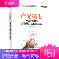 产品精进:产品经理的全链路打法和自成长书籍 电子工业出版社