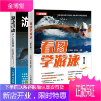 看图学游泳 修订版+游泳运动从入门到精通 从零开始学游泳书籍