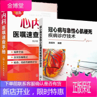 冠心病与急性心肌梗死疾病诊疗技术+心内科医嘱速查手册 2册书籍