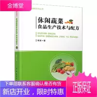 休闲蔬菜食品生产技术与配方 斯波 休闲蔬菜食品加工制作技术书籍