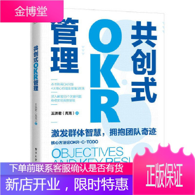 共创式OKR管理书籍 电子工业出版社