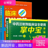 临床静脉用药调配与配伍查 第二版+中药注射剂临床安全使用掌中宝 第二版 2册书籍