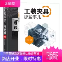 工装夹具那些事儿+机床夹具设计与使用一本通书籍