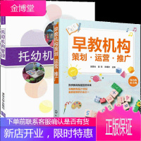 早教机构策划 运营 推广+托幼机构管理 2册书籍