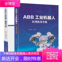 ABB工业机器人应用技术全集+ABB工业机器人编程全集 机器人基础书籍