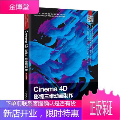 Cinema 4D影视三维动画制作 全彩慕课版 三维动画基础Cinema4D教程书籍