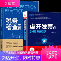 虚开发票的处理与预防+税务稽查实操从新手到 2册书籍