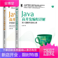 Java高并发编程详解 深入理解并发核心库+Java高并发编程详解书籍