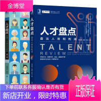 人才盘点 盘出人效和利润+人才盘点 创建人才驱动型组织 第2版书籍