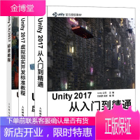 Unity2017虚拟现实开发+Unity2017从入门到精通+Unity5.X/2017标准教程