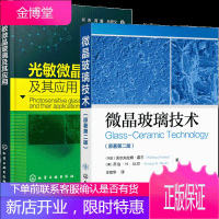 微晶玻璃技术 原著第二2版+光敏微晶玻璃及其应用 光敏玻璃微晶玻璃生产应用技术书籍