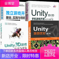 Unity 游戏优化第2版+独立游戏开发 +Unity 3D游戏开发 第2版+手机游戏开发