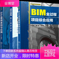 BIM全过程项目综合应用+BIM施工组织设计 BIM土建建模方法流程 3册书籍