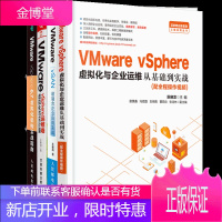 VMware vSphere虚拟化企业运维+ 6.7虚拟化架构实战指南+虚拟化与云计算书籍