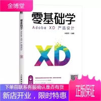 零基础学Adobe XD产品设计 林富荣 Adobe XD软件操作入门教程书籍