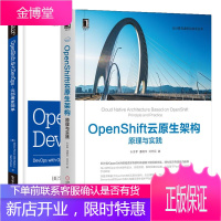 OpenShift云原生架构:原理与实践+OpenShift助力DevOps 云部署更简