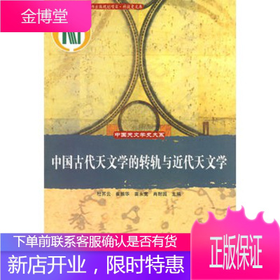 中国天文学史大系--中国古代天文学的转轨与近代天文学[正版图书 放心购买]