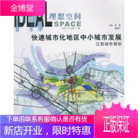 快速城市化地区中小城市发展:江阴城市规划(20058总第十二辑)[正版图书 放心购买]