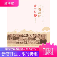 老科学家学术成长资料采集工程丛书--云卷云舒-黄士松传[正版图书 放心购买]