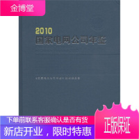 国家电网公司年鉴(2010) 《国家电网公司年鉴》编辑委员会 中国电力出版社[正版图书 放心购买]