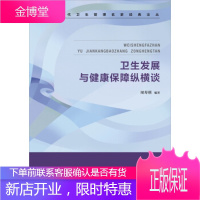 卫生发展与健康保障纵横谈(中国当代卫生管理名家经典论丛)[正版图书 放心购买]