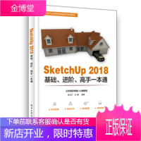 SketchUp 2018基础、进阶、高手一本通 张云杰等 电子工业出版社[正版图书 放心购买]