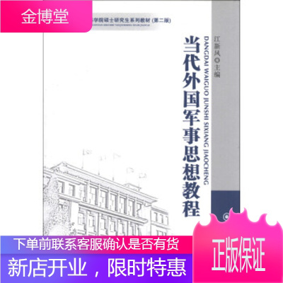 军事科学院硕士研究生系列教材:当代外国军事思想教程(第2版)[正版图书 放心购买]