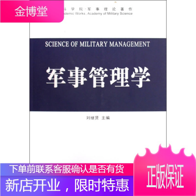 军事管理学[正版图书 放心购买]