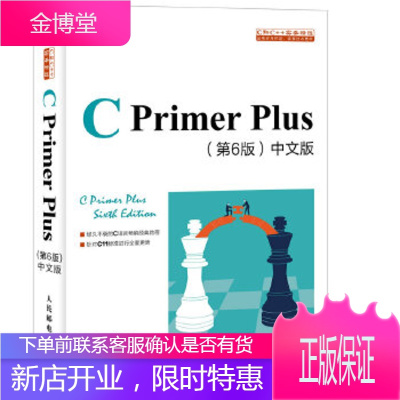 CPrimerPlus第6版中文版C语言入门经典教程[正版图书 放心购买]