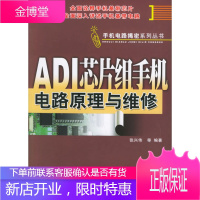 ADI芯片组手机电路原理与维修——手机电路揭密系列丛书[正版图书 放心购买]