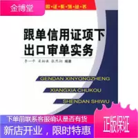 跟单信用证项下出口审单实务——信用证系列丛书[正版图书 放心购买]