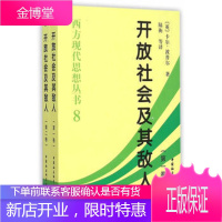 开放社会及其敌人 (英)卡尔·波普尔,陆衡 中国社会科学出版社[正版图书 放心购买]