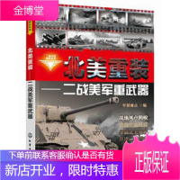 二战兵器图鉴系列--北美重装:二战美军重武器[正版图书 放心购买]