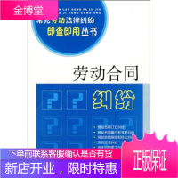 常见劳动法律纠纷即查即用丛书1-劳动合同纠纷[正版图书 放心购买]