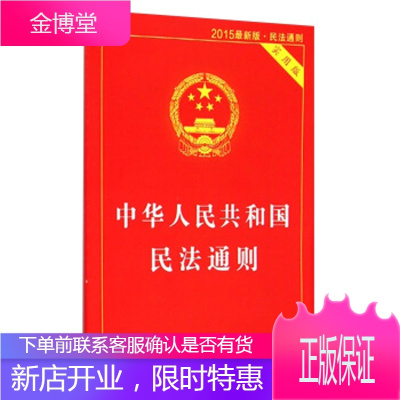 中华人民共和国民法通则(实用版 2015新版 民法通则) 中国法制出版社 中国法制出版社