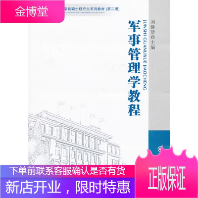 军事管理学教程[正版图书 放心购买]