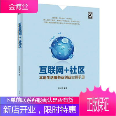 互联网+社区:本地生活服务业创业实操手册