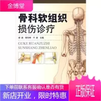 骨科软组织损伤诊疗[正版图书 放心购买]