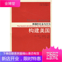 美国的社会与文化:构建美国[正版图书 放心购买]