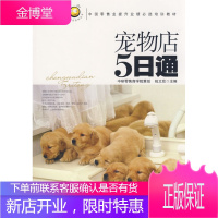 宠物店5日通(阿旺开店系列丛书)[正版图书 放心购买]